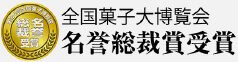 全国菓子大博覧会名誉総裁賞受賞