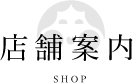 店舗案内
